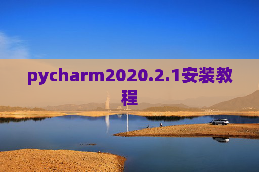 pycharm2020.2.1安装教程 pycharm2020.2.1安装教程
